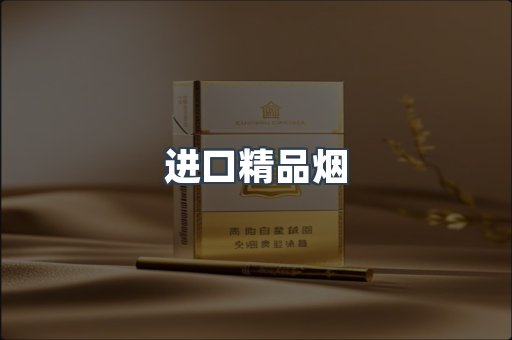进口香烟